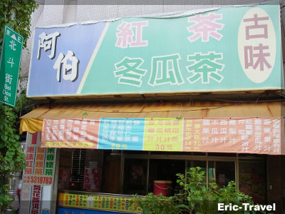 2-高雄鹽埕-阿伯紅茶冬瓜茶1 2-高雄鹽埕-阿伯紅茶冬瓜茶1