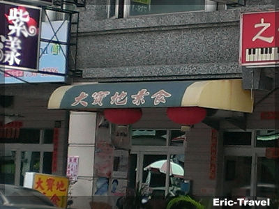 2-屏東-大寶地素食-手工湯包6