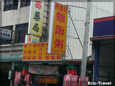 2-屏東-香港仔麵店10