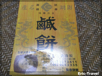 2-澎湖-鹹餅(長春食品)1 2-澎湖-鹹餅(長春食品)1