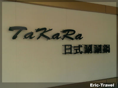 2-高雄鼓山-TAKARA日式涮涮鍋1 2-高雄鼓山-TAKARA日式涮涮鍋1