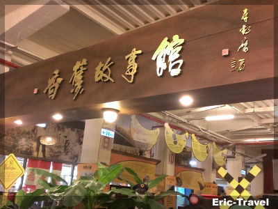 高雄鼓山-香蕉故事館1 高雄鼓山-香蕉故事館1
