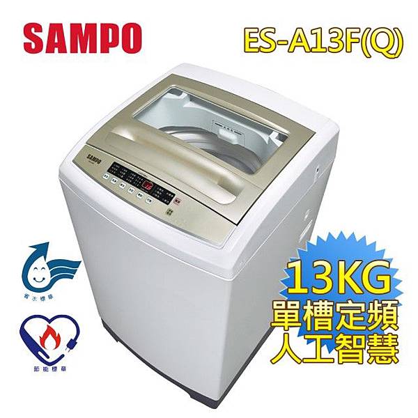 SAMPO3D立體水流系列12.5公斤洗衣機(ES-A13F-Q)-1.jpg