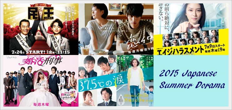 2015夏季日劇 2015夏季日劇