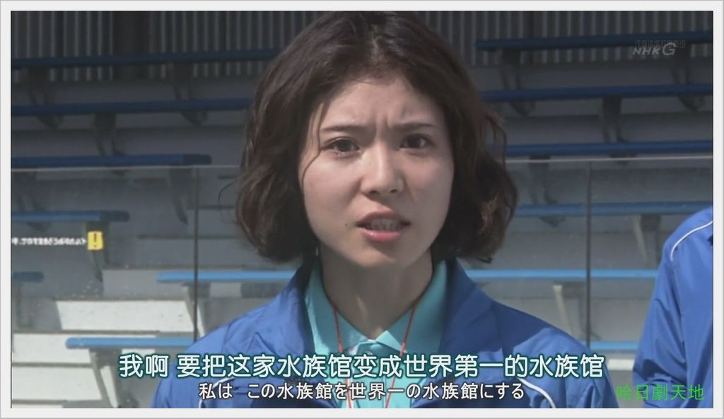 NHK-夏季日劇-水族館女孩 (21).JPG