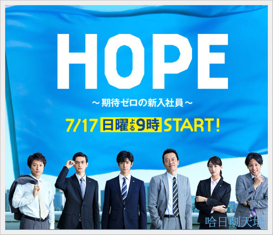 HOPE ～期待值零的新進員工～.png