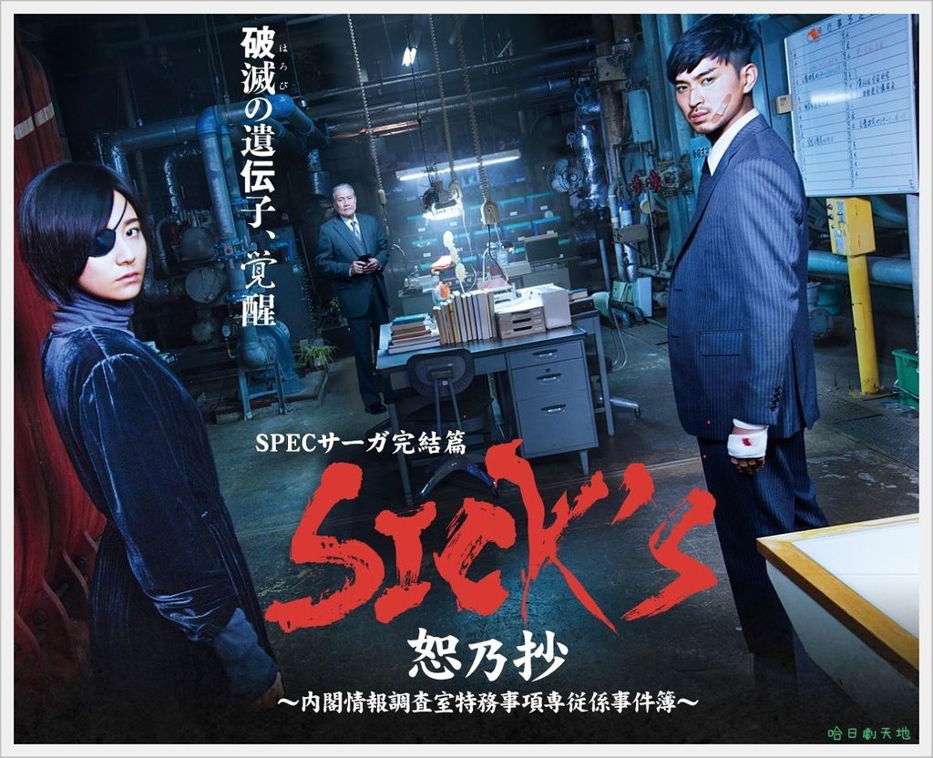 SPEC Saga完結篇 SICK’S恕乃抄.JPG SPEC Saga完結篇 SICK’S恕乃抄.JPG
