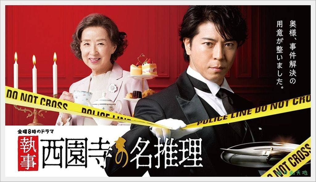 執事西園寺的名推理.jpg 執事西園寺的名推理.jpg
