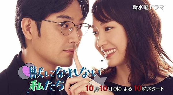 無法成為野獸的我們 無法成為野獸的我們