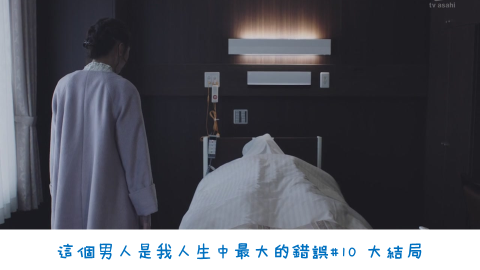 這個男人是我人生中最大的錯誤_第10集封面 這個男人是我人生中最大的錯誤_第10集封面