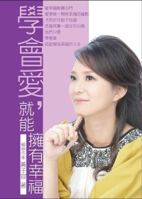 學會愛 就能擁有幸福-黃子容.jpg