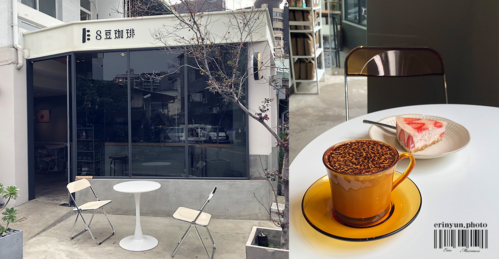 [食記] 台中純白質感咖啡店 咖啡高水準的8豆珈琲