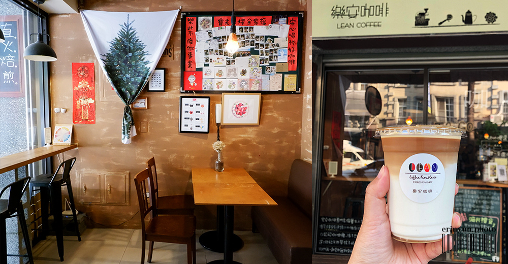 [食記] 西屯自家直火烘焙 大人系咖啡店 樂安咖啡