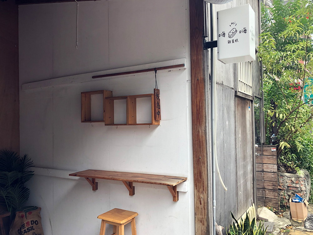 嗨嗨雞蛋糕-6.jpg 嗨嗨雞蛋糕-6.jpg