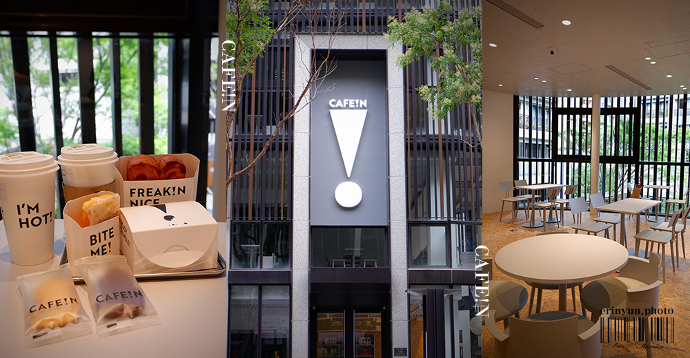 [食記] 獨棟四層CAFE!N硬咖啡新開幕 近關新公園