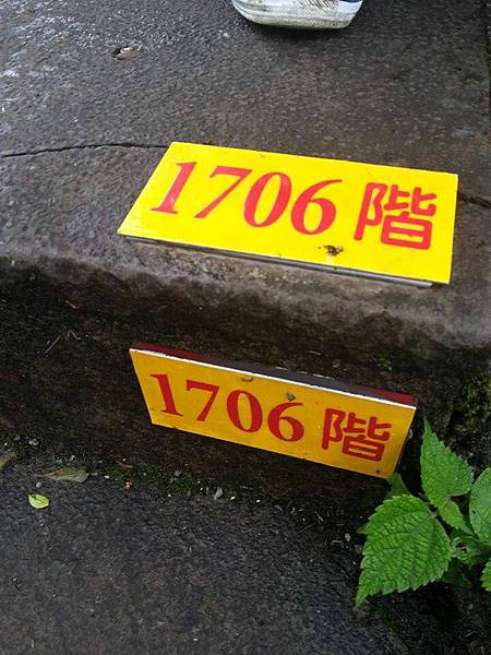 1706階！最後一階！