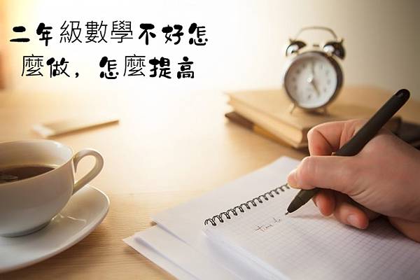 二年級數學不好怎麼做,怎麼提高.jpg 二年級數學不好怎麼做,怎麼提高.jpg
