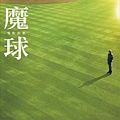 魔球moneyball 書封面