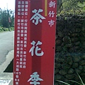 2011新竹市茶花季紅色大看板新竹市大湖路167巷63號