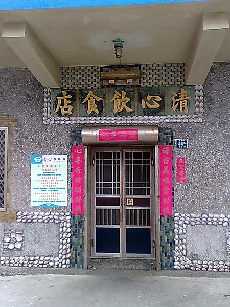 澎湖清心飲食店