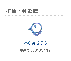 WGet 網路相簿下載器