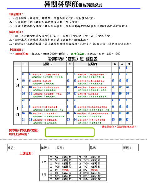 2017S暑期科學班報名與選課表.png