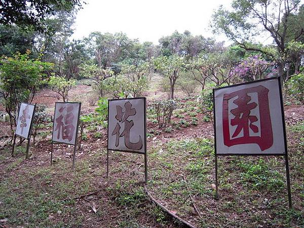 接近三分山的幸福花園