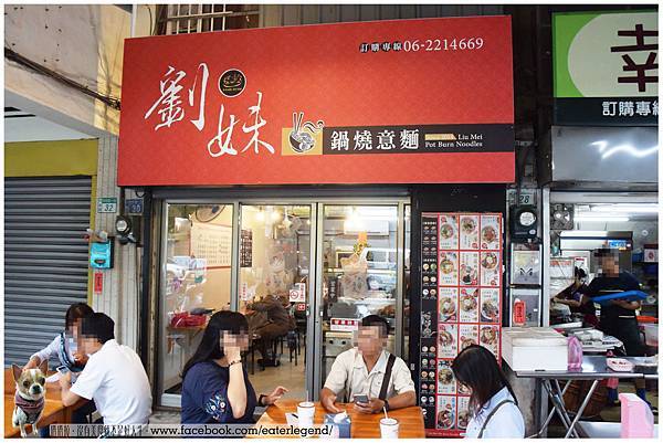 劉妹鍋焼き意麵