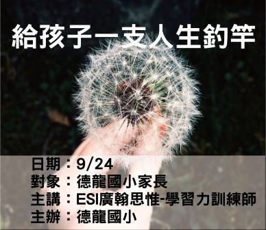 0924德龍國小-給孩子一支人生釣竿-ESI廣翰思惟.jpg