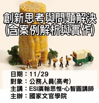 1129國家文官學院-創新思考與問題解決.jpg 1129國家文官學院-創新思考與問題解決.jpg
