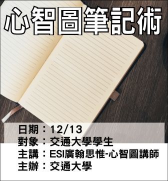 1213交通大學-心智圖筆記術-ESI廣翰思惟.jpg 1213交通大學-心智圖筆記術-ESI廣翰思惟.jpg