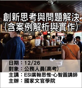 1226國家文官學院-創新思考與問題解決.jpg 1226國家文官學院-創新思考與問題解決.jpg