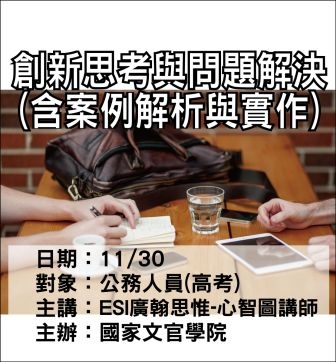 1130國家文官學院-創新思考與問題解決.jpg 1130國家文官學院-創新思考與問題解決.jpg