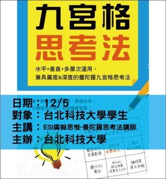 1205台北科大-九宮格思考法-ESI廣翰思惟.jpg 1205台北科大-九宮格思考法-ESI廣翰思惟.jpg