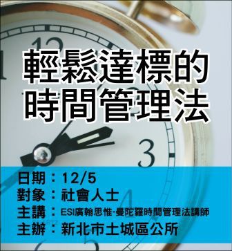 1205土城區公所-時間管理法-ESI廣翰思惟.jpg 1205土城區公所-時間管理法-ESI廣翰思惟.jpg