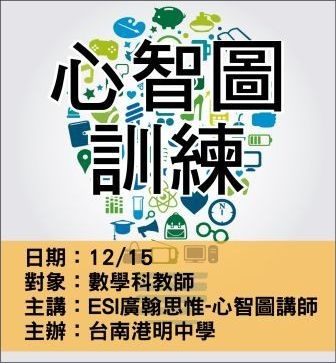 1215港明中學-心智圖訓練-ESI廣翰思惟.jpg 1215港明中學-心智圖訓練-ESI廣翰思惟.jpg