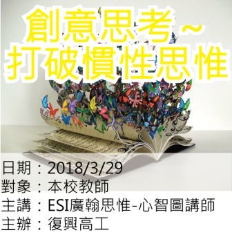 0329復興高工-心智圖創意思考-ESI廣翰思惟.jpg 0329復興高工-心智圖創意思考-ESI廣翰思惟.jpg
