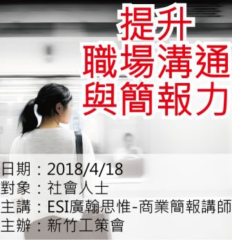 0418新竹工策會-提升職場溝通與簡報力-ESI廣翰思惟.jpg 0418新竹工策會-提升職場溝通與簡報力-ESI廣翰思惟.jpg