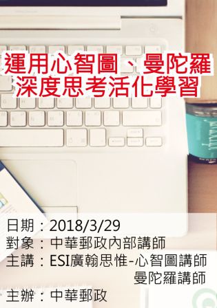 0329中華郵政壽險-心智圖曼陀羅-ESI廣翰思惟.jpg 0329中華郵政壽險-心智圖曼陀羅-ESI廣翰思惟.jpg