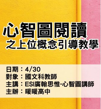 0430暖暖高中-心智圖閱讀-esi廣翰思惟.jpg 0430暖暖高中-心智圖閱讀-esi廣翰思惟.jpg