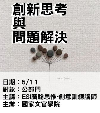 0511-創新思考與問題解決-ESI廣翰思惟.jpg 0511-創新思考與問題解決-ESI廣翰思惟.jpg
