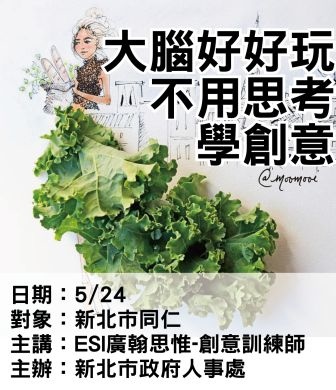 0524新北市政府-創意訓練-ESI廣翰思惟.jpg 0524新北市政府-創意訓練-ESI廣翰思惟.jpg