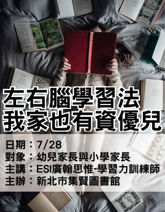 0728蘆洲集賢圖書館-左右腦學習法-ESI廣翰思惟.jpg 0728蘆洲集賢圖書館-左右腦學習法-ESI廣翰思惟.jpg