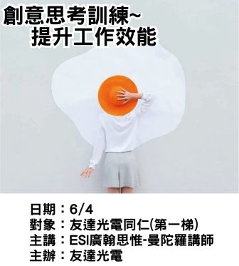 0604友達光電-創意思考-廣翰思惟.jpg 0604友達光電-創意思考-廣翰思惟.jpg