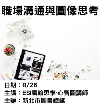 0826新北市圖-圖象思考-廣翰思惟.jpg 0826新北市圖-圖象思考-廣翰思惟.jpg