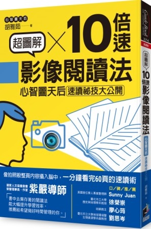 超圖解10倍速影像閱讀法_立體書封_裁(網路用).jpg