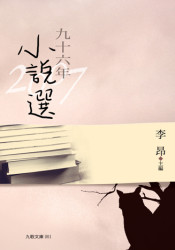 Book - 九十六年小說選 175x250