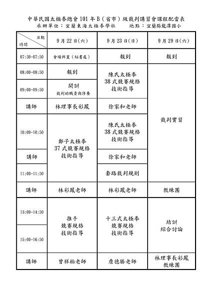 B裁判講習課程配當表