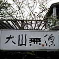 大山無價3.jpg