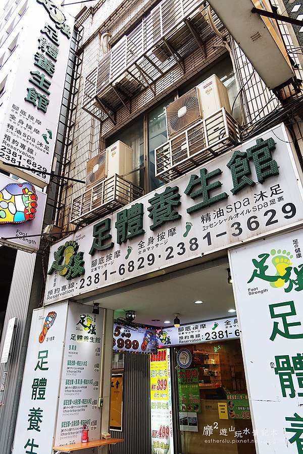 台北車站按摩 足強足體養生館重慶店 靡靡遊山玩水筆記本 痞客邦